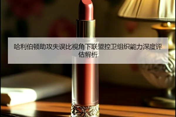 哈利伯顿助攻失误比视角下联盟控卫组织能力深度评估解析