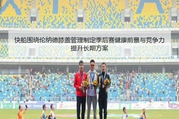 快船围绕伦纳德膝盖管理制定季后赛健康前景与竞争力提升长期方案