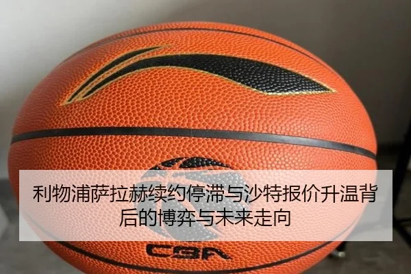 利物浦萨拉赫续约停滞与沙特报价升温背后的博弈与未来走向