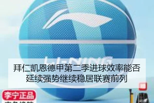 拜仁凯恩德甲第二季进球效率能否延续强势继续稳居联赛前列