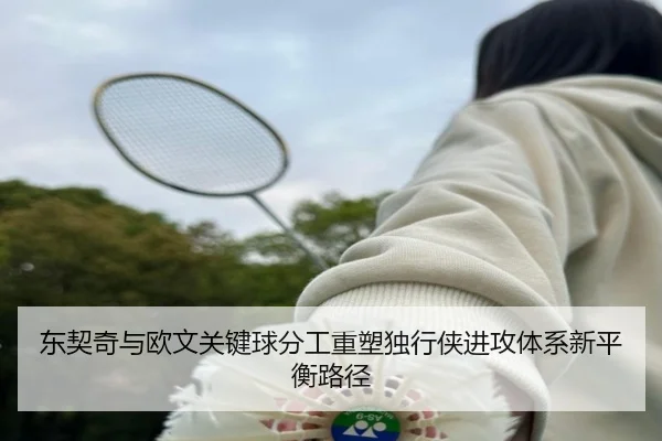 东契奇与欧文关键球分工重塑独行侠进攻体系新平衡路径