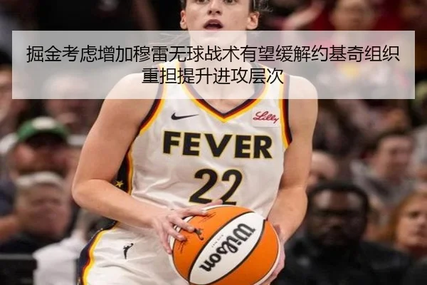 掘金考虑增加穆雷无球战术有望缓解约基奇组织重担提升进攻层次