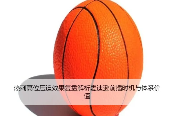 热刺高位压迫效果复盘解析麦迪逊前插时机与体系价值