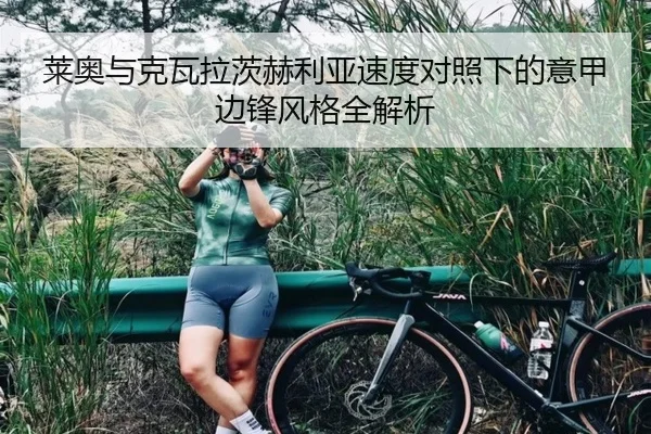 莱奥与克瓦拉茨赫利亚速度对照下的意甲边锋风格全解析